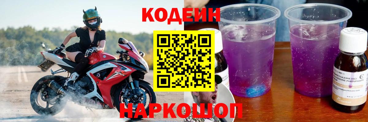 Кодеин напиток Lean (лин)  Вход с VPN  Дербент 